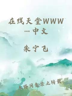 在线天堂WWW…中文