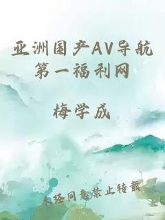 亚洲国产AV导航第一福利网