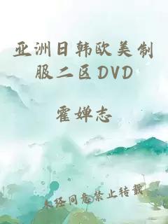亚洲日韩欧美制服二区DVD