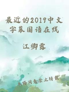 最近的2019中文字幕国语在线