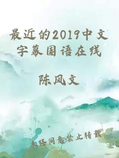 最近的2019中文字幕国语在线