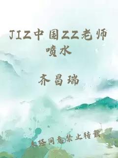 JIZ中国ZZ老师喷水