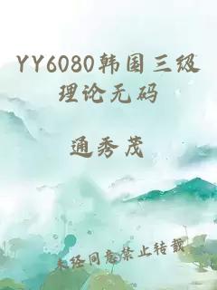 YY6080韩国三级理论无码